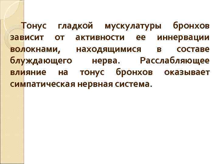 Тонус гладкой мускулатуры бронхов зависит от активности ее иннервации волокнами, находящимися в составе блуждающего