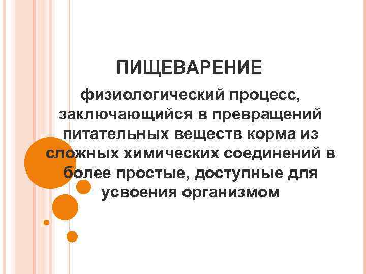 Физиологический образ. Пищеварение это процесс превращения питательных веществ. Физиологические процессы пищеварения. Пищеварение как физиологический процесс. Внутриклеточное пищеварение это кратко.