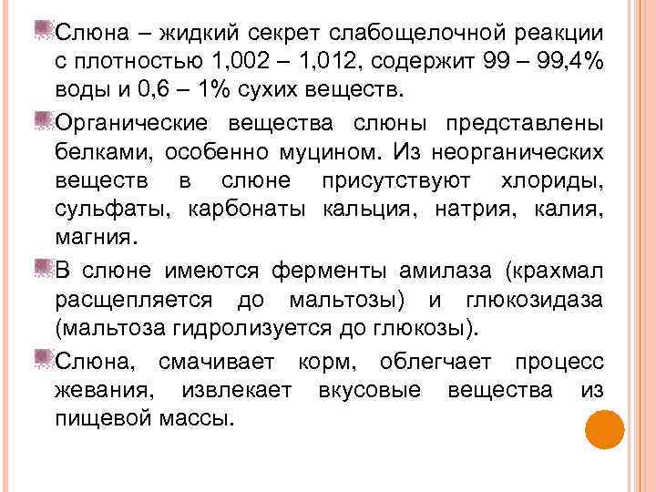Слюна – жидкий секрет слабощелочной реакции с плотностью 1, 002 – 1, 012, содержит