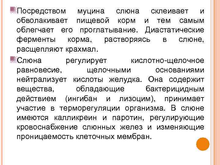 Посредством муцина слюна склеивает и обволакивает пищевой корм и тем самым облегчает его проглатывание.