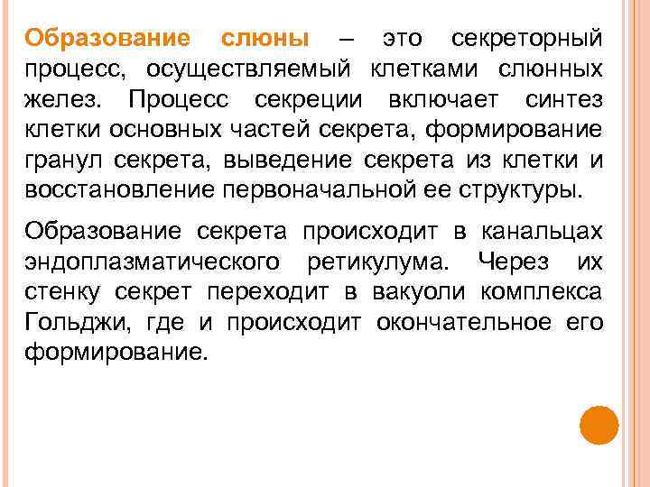 Образование слюны – это секреторный процесс, осуществляемый клетками слюнных желез. Процесс секреции включает синтез