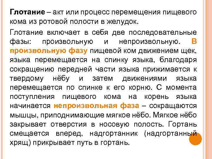 Глотание – акт или процесс перемещения пищевого кома из ротовой полости в желудок. Глотание