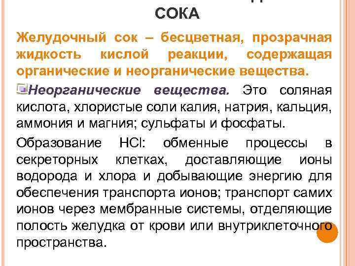 СОКА Желудочный сок – бесцветная, прозрачная жидкость кислой реакции, содержащая органические и неорганические вещества.