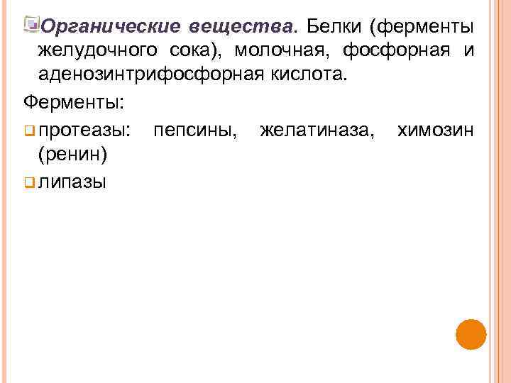 Органические вещества. Белки (ферменты желудочного сока), молочная, фосфорная и аденозинтрифосфорная кислота. Ферменты: q протеазы: