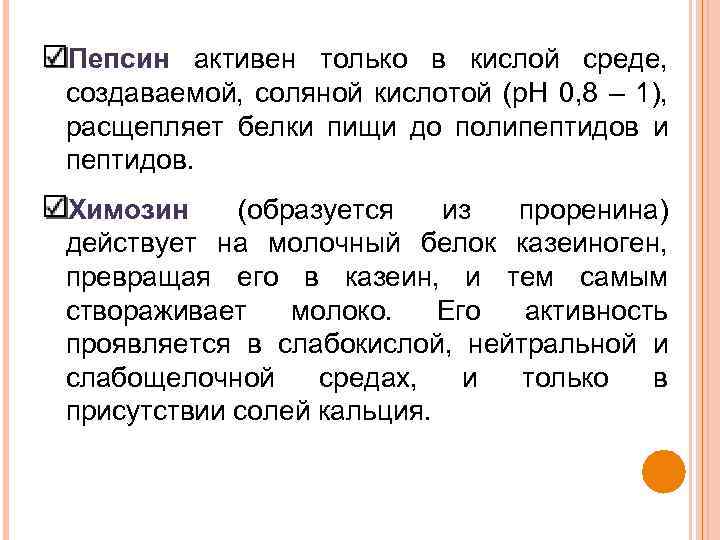 Пепсин активен только в кислой среде, создаваемой, соляной кислотой (p. H 0, 8 –