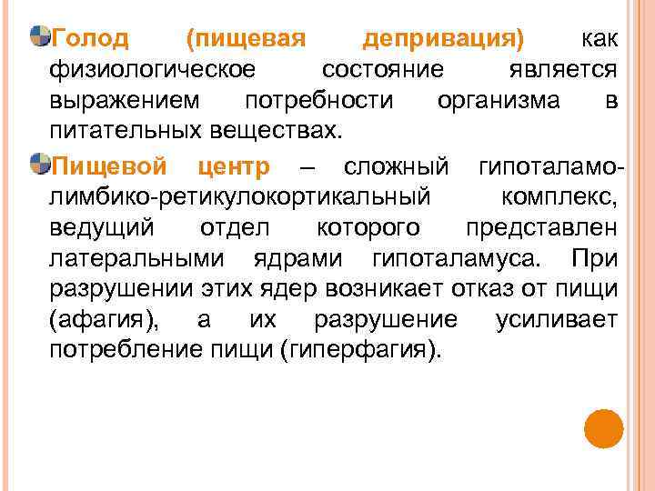 Голод (пищевая депривация) как физиологическое состояние является выражением потребности организма в питательных веществах. Пищевой