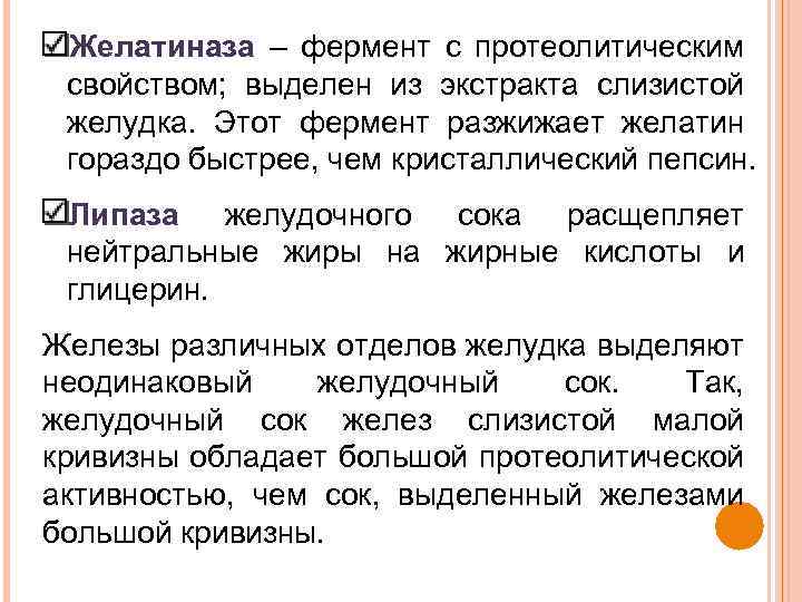Желатиназа – фермент с протеолитическим свойством; выделен из экстракта слизистой желудка. Этот фермент разжижает
