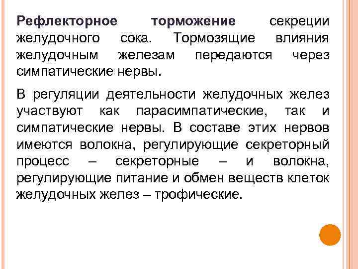 Рефлекторное торможение секреции желудочного сока. Тормозящие влияния желудочным железам передаются через симпатические нервы. В