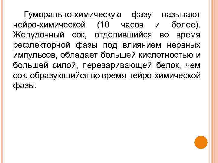 Гуморально-химическую фазу называют нейро-химической (10 часов и более). Желудочный сок, отделившийся во время рефлекторной