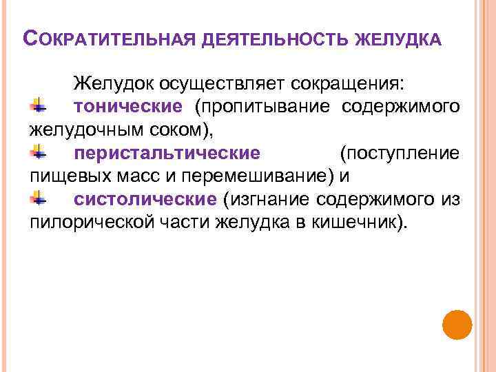 СОКРАТИТЕЛЬНАЯ ДЕЯТЕЛЬНОСТЬ ЖЕЛУДКА Желудок осуществляет сокращения: тонические (пропитывание содержимого желудочным соком), перистальтические (поступление пищевых