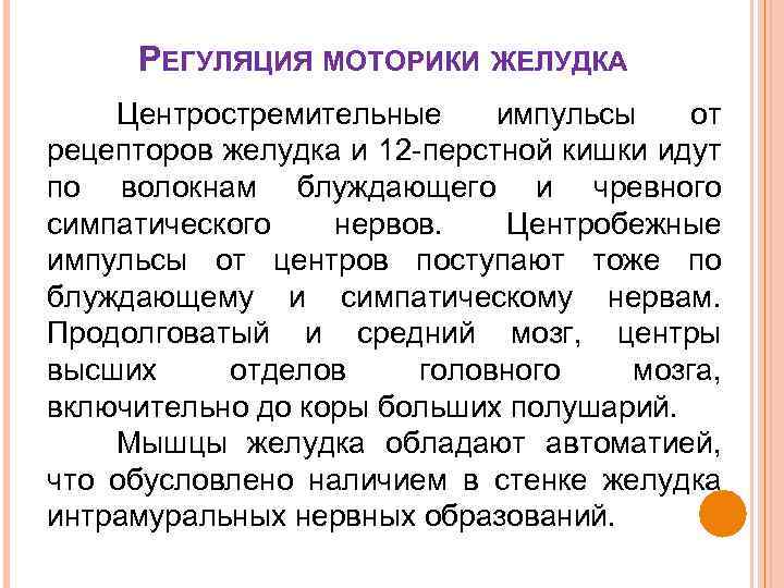 РЕГУЛЯЦИЯ МОТОРИКИ ЖЕЛУДКА Центростремительные импульсы от рецепторов желудка и 12 -перстной кишки идут по