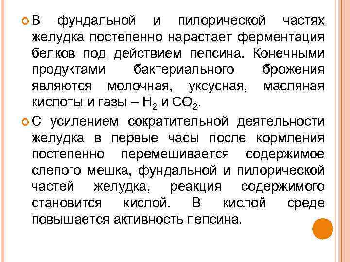  В фундальной и пилорической частях желудка постепенно нарастает ферментация белков под действием пепсина.