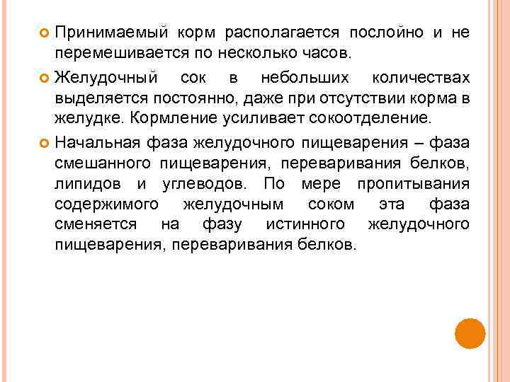 Принимаемый корм располагается послойно и не перемешивается по несколько часов. Желудочный сок в небольших