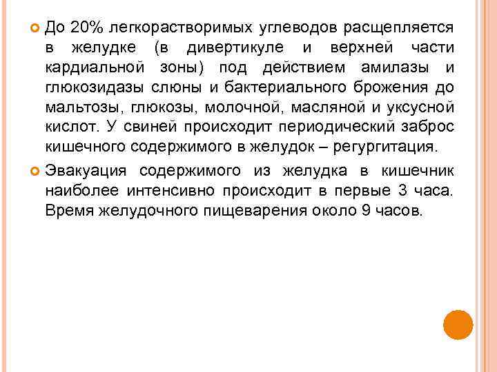 До 20% легкорастворимых углеводов расщепляется в желудке (в дивертикуле и верхней части кардиальной зоны)