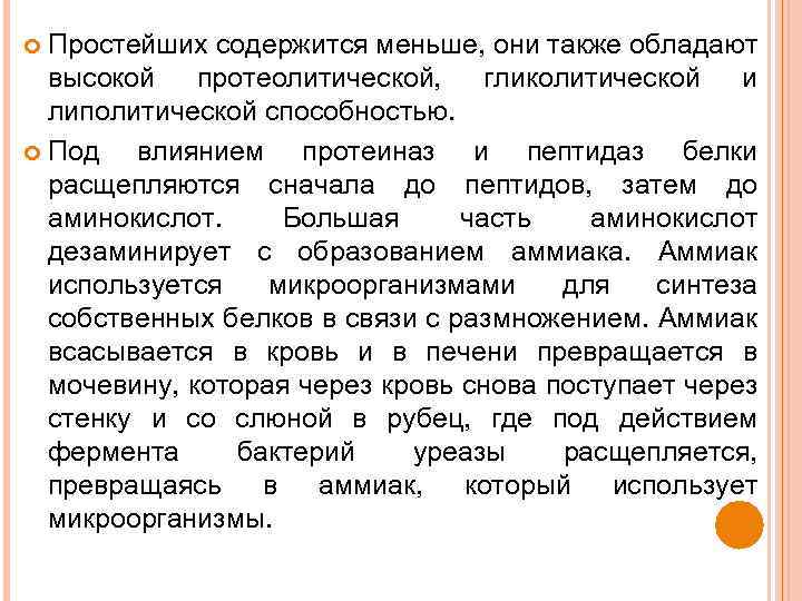 Простейших содержится меньше, они также обладают высокой протеолитической, гликолитической и липолитической способностью. Под влиянием