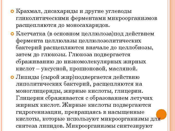 Крахмал, дисахариды и другие углеводы гликолитическими ферментами микроорганизмов расщепляются до моносахаридов. Клетчатка (в основном