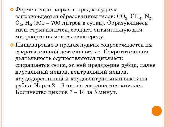 Ферментация корма в преджелудках сопровождается образованием газов: CO 2, CH 4, N 2, O