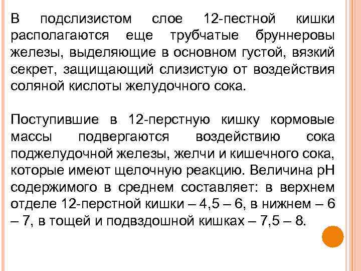 В подслизистом слое 12 -пестной кишки располагаются еще трубчатые бруннеровы железы, выделяющие в основном