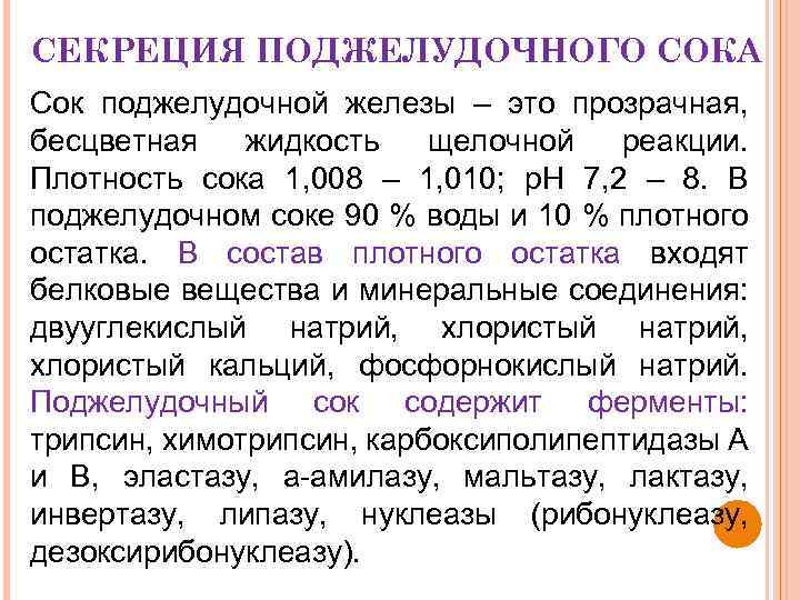 СЕКРЕЦИЯ ПОДЖЕЛУДОЧНОГО СОКА Сок поджелудочной железы – это прозрачная, бесцветная жидкость щелочной реакции. Плотность
