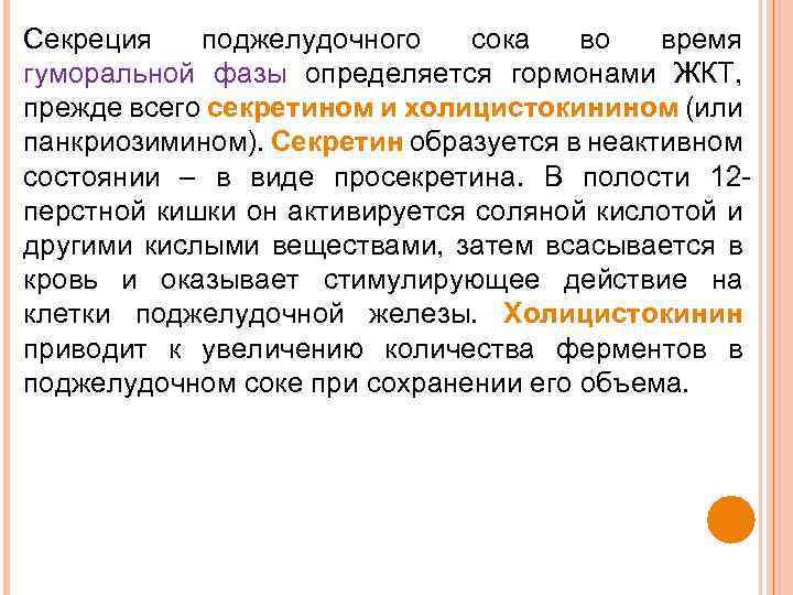 Секреция поджелудочного сока во время гуморальной фазы определяется гормонами ЖКТ, прежде всего секретином и