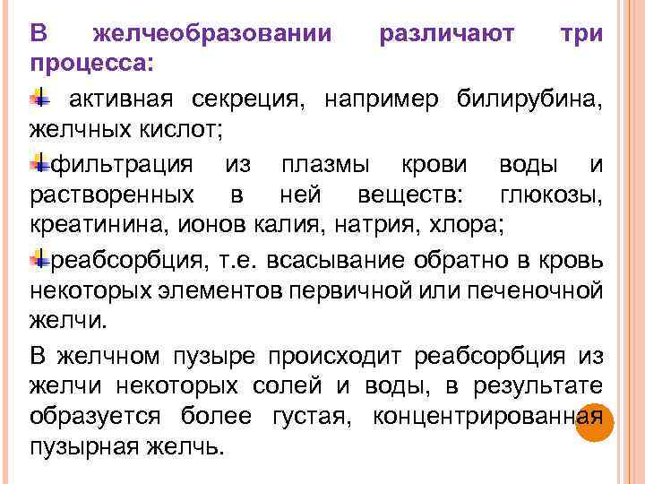 В желчеобразовании различают три процесса: активная секреция, например билирубина, желчных кислот; фильтрация из плазмы