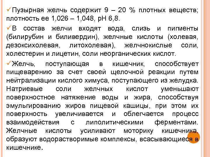  Пузырная желчь содержит 9 – 20 % плотных веществ; плотность ее 1, 026