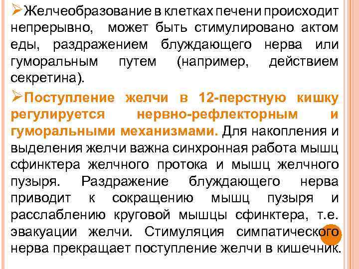 ØЖелчеобразование в клетках печени происходит непрерывно, может быть стимулировано актом еды, раздражением блуждающего нерва