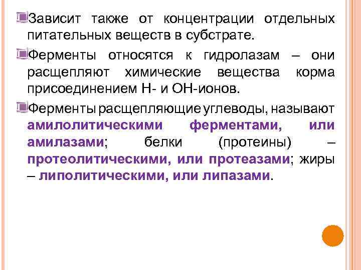 Зависит также от концентрации отдельных питательных веществ в субстрате. Ферменты относятся к гидролазам –