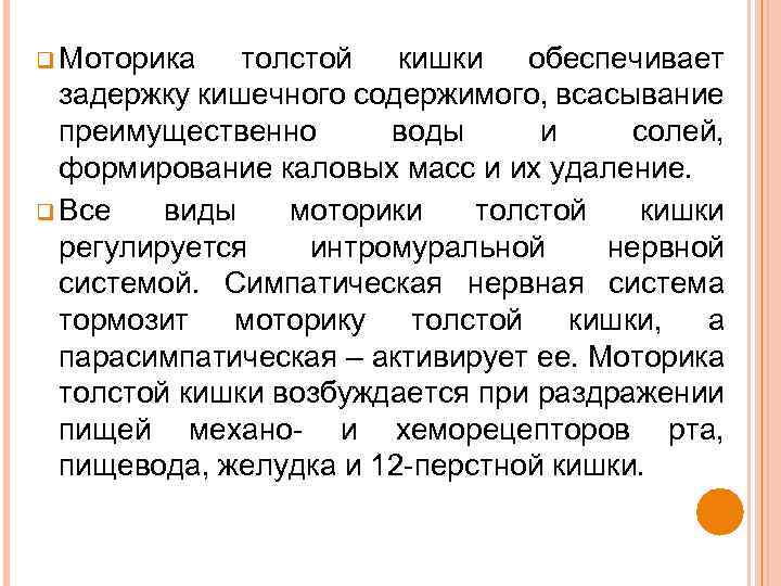 q Моторика толстой кишки обеспечивает задержку кишечного содержимого, всасывание преимущественно воды и солей, формирование