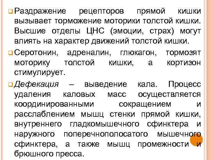 q Раздражение рецепторов прямой кишки вызывает торможение моторики толстой кишки. Высшие отделы ЦНС (эмоции,