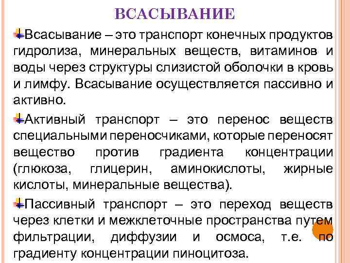 ВСАСЫВАНИЕ Всасывание – это транспорт конечных продуктов гидролиза, минеральных веществ, витаминов и воды через