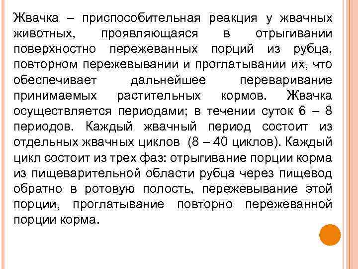 Жвачка – приспособительная реакция у жвачных животных, проявляющаяся в отрыгивании поверхностно пережеванных порций из