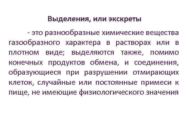 Выделения, или экскреты - это разнообразные химические вещества газообразного характера в растворах или в