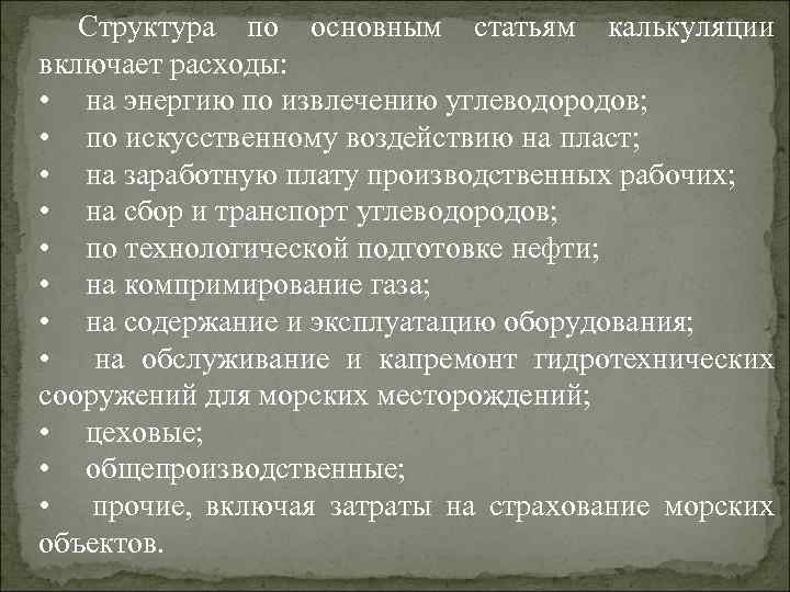 Структура по основным статьям калькуляции включает расходы: • на энергию по извлечению углеводородов; •