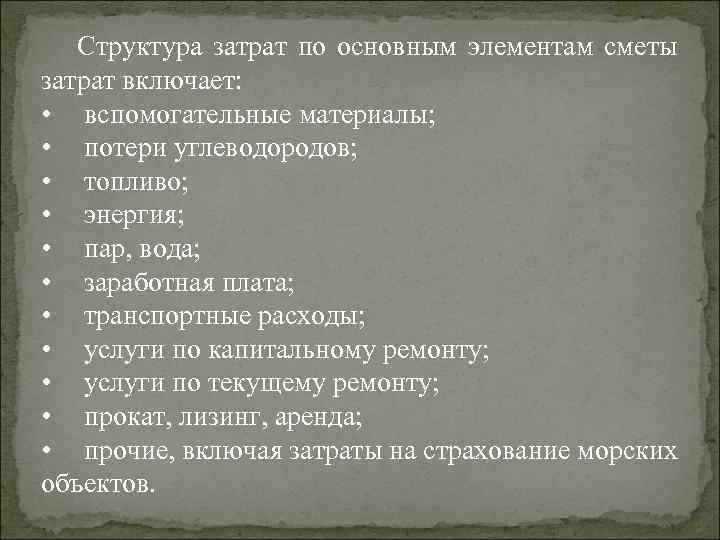 Структура затрат по основным элементам сметы затрат включает: • вспомогательные материалы; • потери углеводородов;