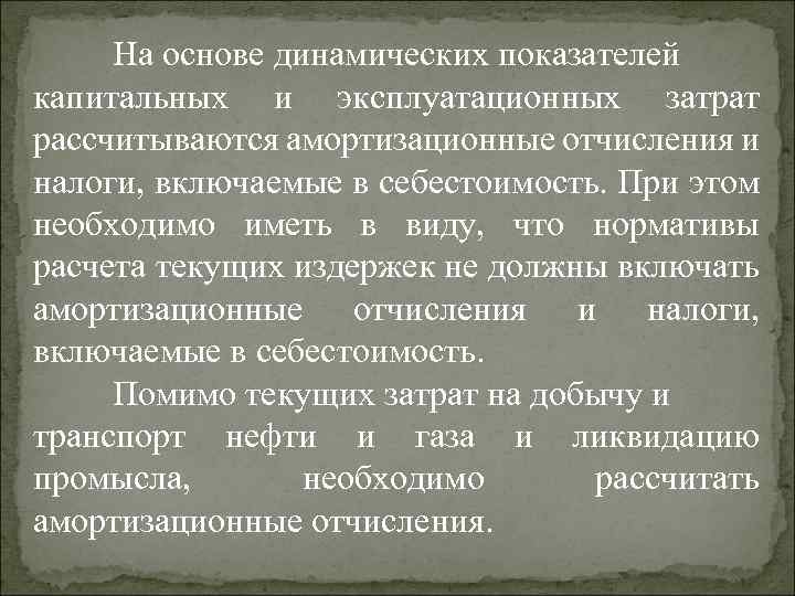 На основе динамических показателей капитальных и эксплуатационных затрат рассчитываются амортизационные отчисления и налоги, включаемые