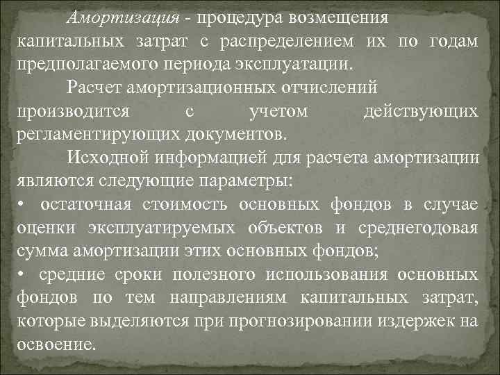 Амортизация - процедура возмещения капитальных затрат с распределением их по годам предполагаемого периода эксплуатации.