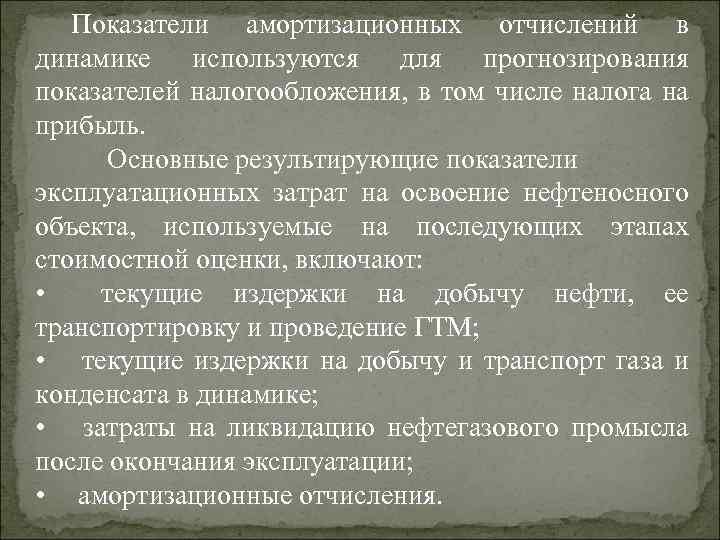 Показатели амортизационных отчислений в динамике используются для прогнозирования показателей налогообложения, в том числе налога