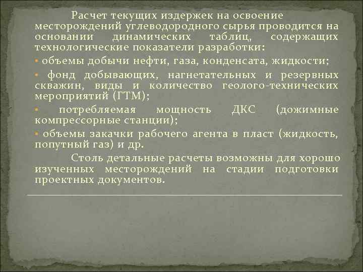 Расчет текущих издержек на освоение месторождений углеводородного сырья проводится на основании динамических таблиц, содержащих