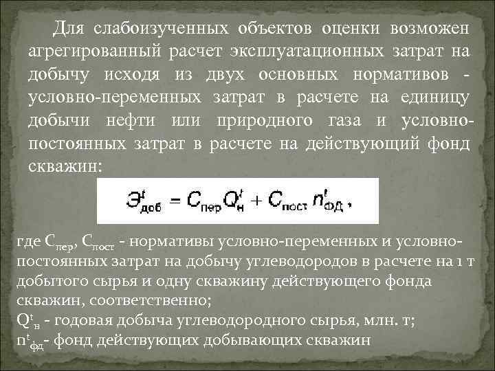 Для слабоизученных объектов оценки возможен агрегированный расчет эксплуатационных затрат на добычу исходя из двух
