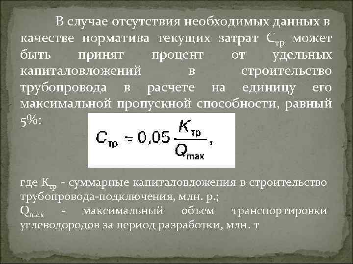 В случае отсутствия необходимых данных в качестве норматива текущих затрат Стр может быть принят