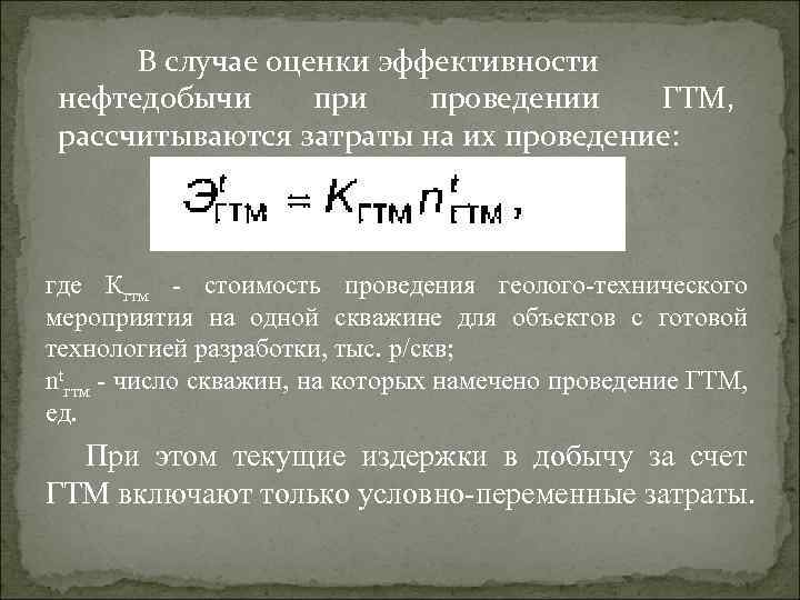В случае оценки эффективности нефтедобычи проведении ГТМ, рассчитываются затраты на их проведение: где Кгтм