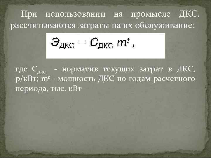 При использовании на промысле ДКС, рассчитываются затраты на их обслуживание: где Сдкс - норматив