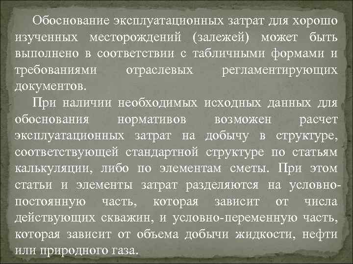 Обоснование эксплуатационных затрат для хорошо изученных месторождений (залежей) может быть выполнено в соответствии с