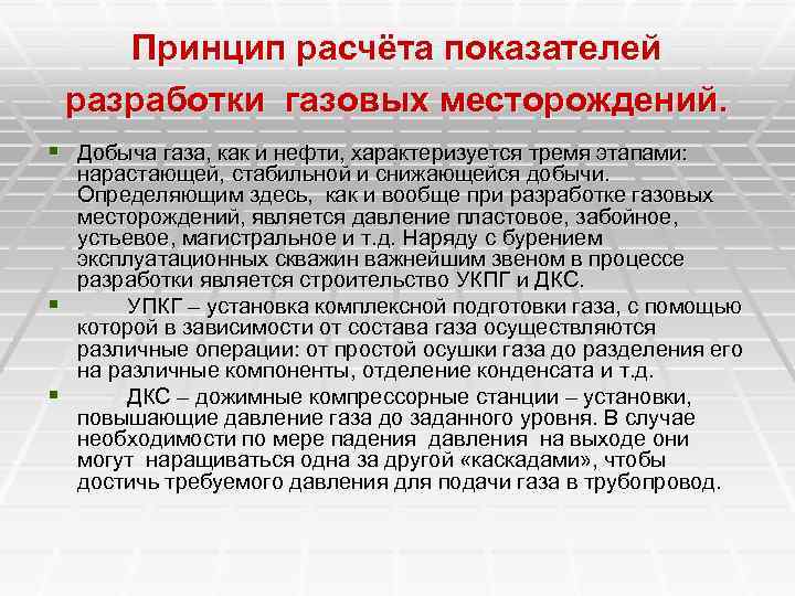 Принцип расчёта показателей разработки газовых месторождений. § Добыча газа, как и нефти, характеризуется тремя