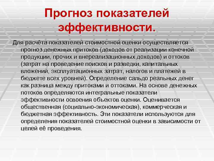 Прогноз показателей эффективности. Для расчёта показателей стоимостной оценки осуществляется прогноз денежных притоков (доходов от