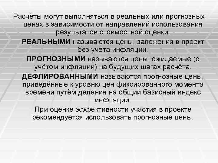 Расчёты могут выполняться в реальных или прогнозных ценах в зависимости от направлений использования результатов