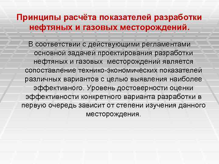 Принципы расчёта показателей разработки нефтяных и газовых месторождений. В соответствии с действующими регламентами основной