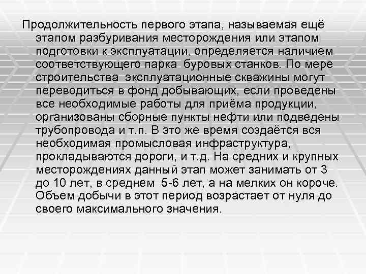 Продолжительность первого этапа, называемая ещё этапом разбуривания месторождения или этапом подготовки к эксплуатации, определяется