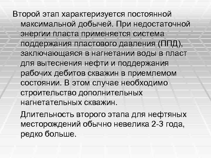 Второй этап характеризуется постоянной максимальной добычей. При недостаточной энергии пласта применяется система поддержания пластового